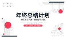 简约年终工作总结计划PPT模板