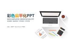简约彩色扁平化报告PPT模板