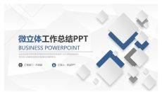 简约微立体工作总结PPT模板