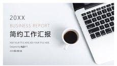 简约时尚工作总结汇报PPT模板