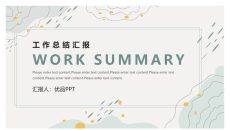 简约淡雅工作汇报总结PPT模板