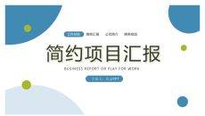 简约清新项目汇报PPT模板