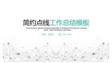 简约点线工作总结汇报PPT模板