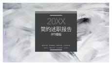 简约素色黑灰工作述职报告PPT模板