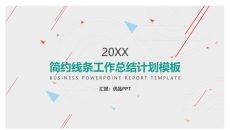 简约线条工作汇报PPT模板