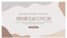 简约莫兰迪色工作总结PPT模板