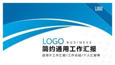 简约蓝色工作汇报通用PPT模板