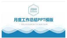 简约蓝色波纹月度工作总结PPT模板