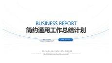 简约通用工作总结计划PPT模板