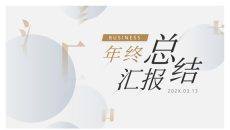 精美实用年终报告PPT模板