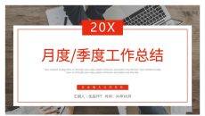 红色月度季度工作总结汇报PPT模板