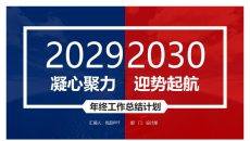 红蓝撞色年终总结计划PPT模板