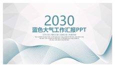 蓝色大气工作汇报PPT模板