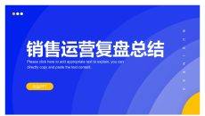 销售运营复盘总结PPT模板