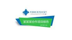 项目合作方案汇报PPT模板