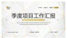 黑金季度项目工作总结PPT模板