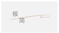 创意极简设计通用PPT模板