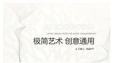 创意艺术极简设计PPT模板