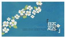 唯美藤蔓小花文艺范PPT模板