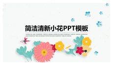 小清新插画风小花PPT模板