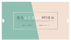 撞色清新淡雅简洁通用PPT模板