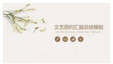 文艺简约淡雅小花PPT模板
