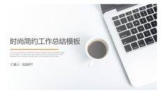 时尚简约工作报告PPT模板
