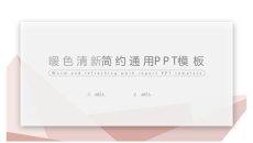 暖色系清新简约通用PPT模板