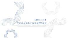 极简主义纯线条PPT模板