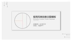 极简创意设计PPT模板