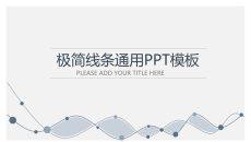极简动态曲线通用PPT模板