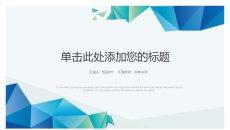 极简多边形通用PPT模板