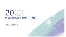 极简水彩墨迹通用PPT模板