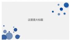 极简泡泡大气通用PPT模板