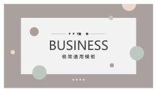 极简淡雅莫兰迪色通用PPT模板
