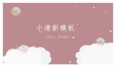 极简清新梦幻云朵PPT模板