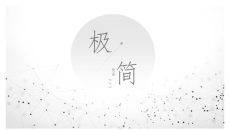 极简点线粒子灰色PPT模板