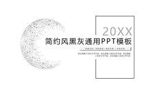 极简素雅黑灰通用PPT模板