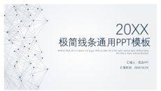 极简线条大气通用PPT模板