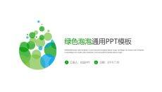 极简绿色泡泡通用PPT模板