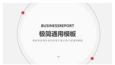 极简设计多功能通用PPT模板