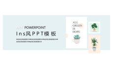淡雅小清新绿植INS风PPT模板