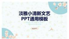 淡雅文艺小清新通用PPT模板