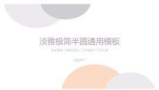 淡雅极简半圆通用PPT模板
