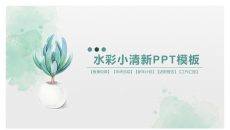 淡雅简洁水彩小清新PPT模板