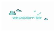 清新简约创意折纸风PPT模板