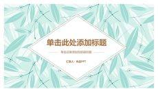 清新简约叶子背景通用PPT模板