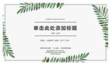 清新简约水彩绿叶PPT模板