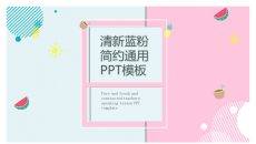 清新蓝粉简洁通用PPT模板