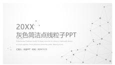 灰色极简点线粒子科技PPT模板